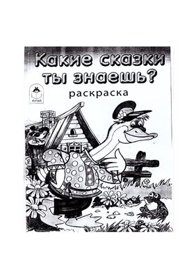 Какие сказки ты знаешь?