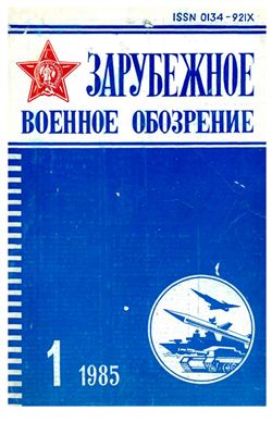 Зарубежное военное обозрение 1985 №01