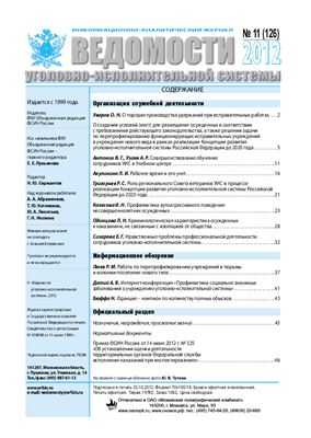 Ведомости уголовно-исполнительной системы 2012 №11