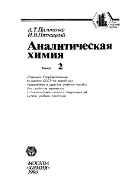 Пилипенко А.Т., Пятницкий И.В. Аналитическая химия. Книга 2