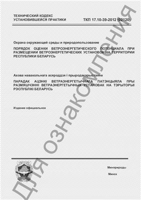 ТКП 17.10-39-2012 (02120) Охрана окружающей среды и природопользование. Порядок оценки ветроэнергетического потенциала при размещении ветроэнергетических установок на территории Республики Беларусь