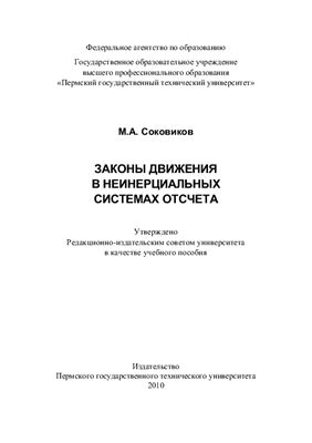 Соковиков М.А. Законы движения в неинерциальных системах отсчета