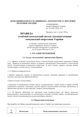 Правила технічної експлуатації систем теплопостачання комунальної енергетики України