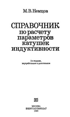 Немцов М.В. Справочник по расчету параметров катушек индуктивности