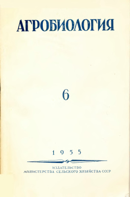 Агробиология 1955 №06 (96)