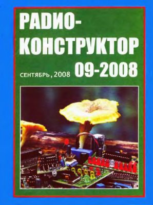 Радиоконструктор 2008 №09