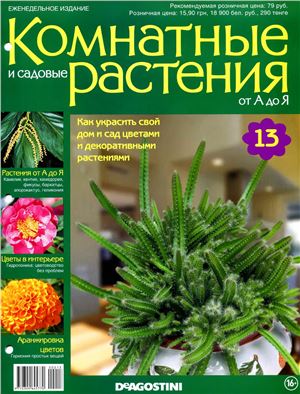 Комнатные и садовые растения от А до Я 2014 №13