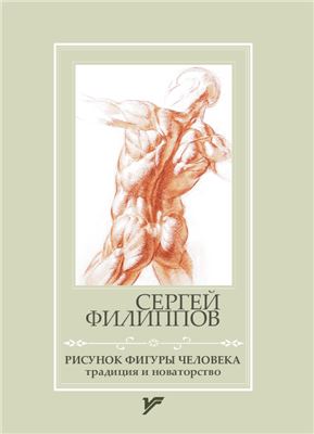 Филиппов С.П. Рисунок фигуры человека: традиция и новаторство