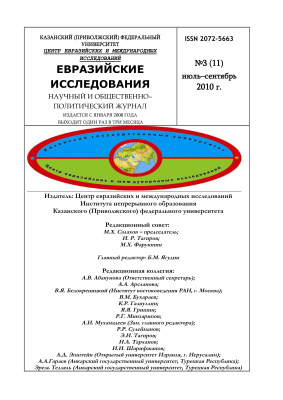 Евразийские исследования 2010 №03 (11)