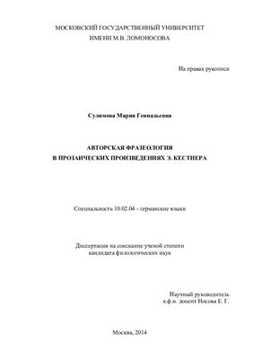 Сулимова М.Г. Авторская фразеология в прозаических произведениях Э.Кестнера