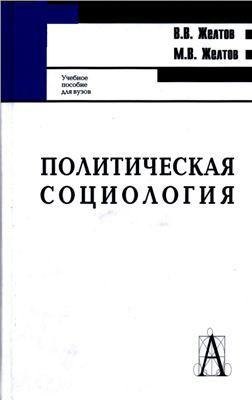 Желтов В.В., Желтов М.В. Политическая социология