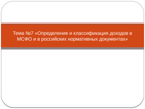 Определение и классификация доходов в МСФО и в российских нормативных документах
