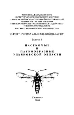 Исаев А.Ю., Золотухин В.В. Насекомые и паукообразные Ульяновской области