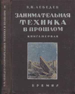 Лебедев В.И. Занимательная техника в прошлом. Книга первая