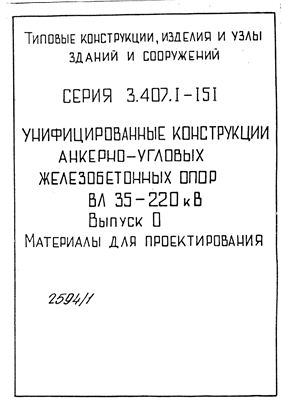 Серия 3.407.1-151 Выпуск 0