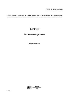 ГОСТ Р 52093-2003 Кефир. Технические условия