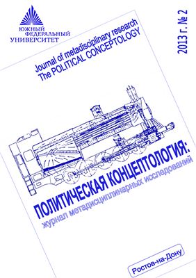 Политическая концептология: журнал метадисциплинарных исследований 2013 №02 апрель - июнь