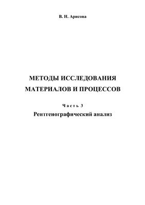 Арисова В.Н. Методы исследования материалов и процессов. Часть 3. Рентгенографический анализ