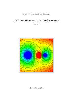 Кузнецов Е.А., Шапиро Д.А. Методы математической физики. Часть 1