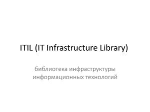ITIL (IT Infrastructure Library). Библиотека инфраструктуры информационных технологий