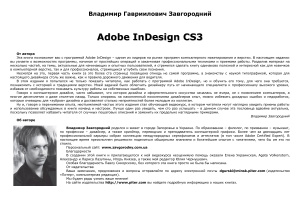 Завгородний В.Г. Adobe InDesign
