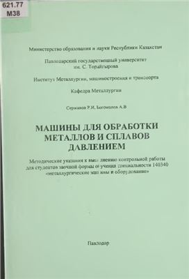 Сержанов Р.И., Богомолов А.В. Машины для обработки металлов и сплавов давлением