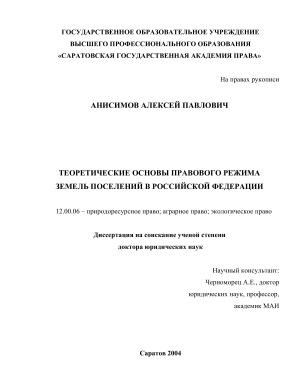 Анисимов А.П. Теоретические основы правового режима земель поселений в Российской Федерации