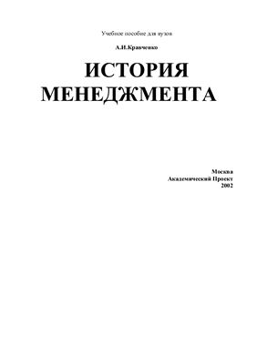 Кравченко А.И. История менеджмента