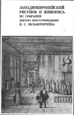 Данилова И.Е. (ред.) Западноевропейский рисунок и живопись из собрания доктора искусствоведения И.С. Зильберштейна