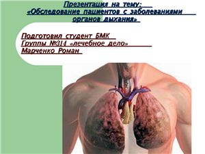 Обследование пациентов с заболеваниями органов дыхания