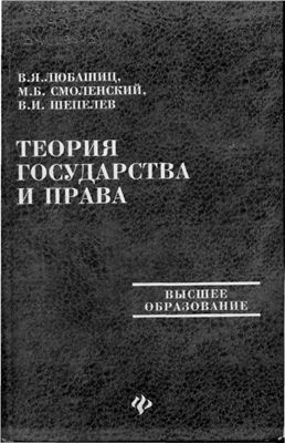 Любашиц В.Я., Смоленский М.Б., Шепелев В.И. Теория государства и права