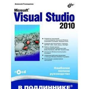 Голощапов А. Microsoft Visual Studio 2010