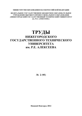 Труды Нижегородского государственного технического университета им. Р.Е. Алексеева 2012 №02 (95)