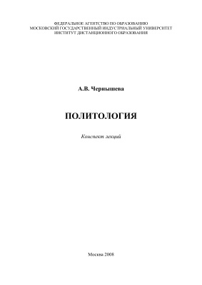 Чернышёва А.В. Политология
