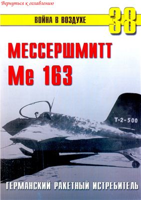 Война в воздухе 2004 №038. Мессершмитт Me 163. Германский ракетный истребитель