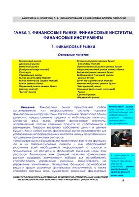 Дмитриев М.Н., Кошечкин С.А. Финансирование и финансовые аспекты экологии