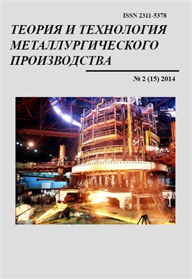 Теория и технология металлургического производства 2014 №02 (15)