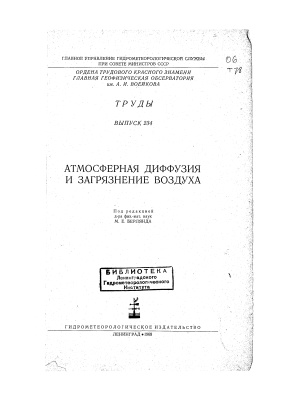Труды главной геофизической обсерватории им. А.И. Воейкова 1968 №234 Атмосферная диффузия и загрязнение воздуха
