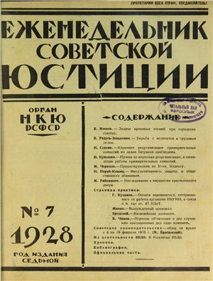 Еженедельник Советской Юстиции 1928 №07