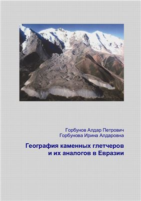 Горбунов А.П., Горбунова И.А. География каменных глетчеров и их аналогов в Евразии