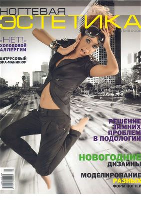 Ногтевая эстетика 2009 №06 (38)