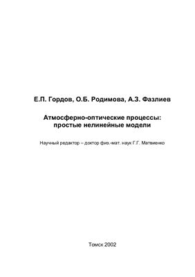 Гордов Е.П., Родимова О.Б., Фазлиев А.З. Атмосферно-оптические процессы: простые нелинейные модели