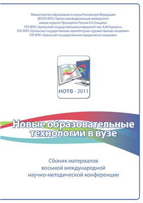 Кокшаров В.А. (ред.) Новые образовательные технологии в вузе (НОТВ-2011)