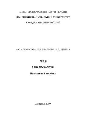 Алемасова А.С., Єнальєва Л.Я., Щепіна Н.Д. Лекції з аналітичної хімії. Навчальний посібник