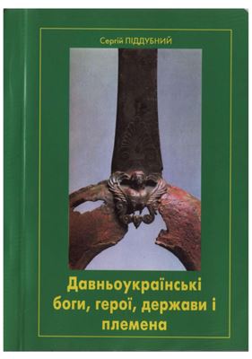 Піддубний С.В. Давньоукраїнські боги, герої, держави і племена. 2 книга