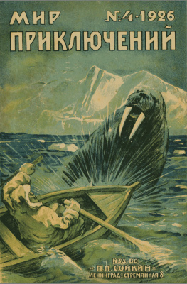 Мир приключений 1926 №04 (изд-во П.П. Сойкина)