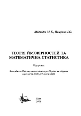Медведєв М.Г., Пащенко І.О. Теорія ймовірностей та математична статистика