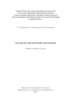 Кургалин С.Д., Борзунов С.В., Синицина С.Н. Задачи по дискретной математике