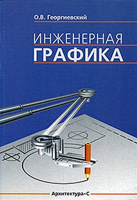 Георгиевский О.В. Инженерная графика