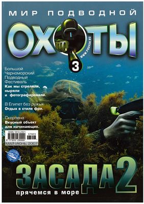 Мир подводной охоты 2007 №03